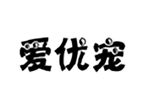 爱优宠 （残标