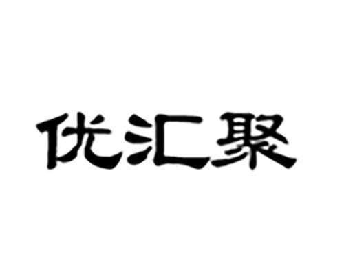 优汇聚