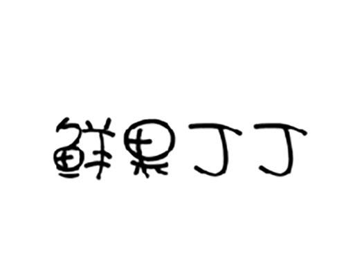 鲜果丁丁