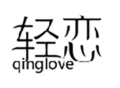 轻恋