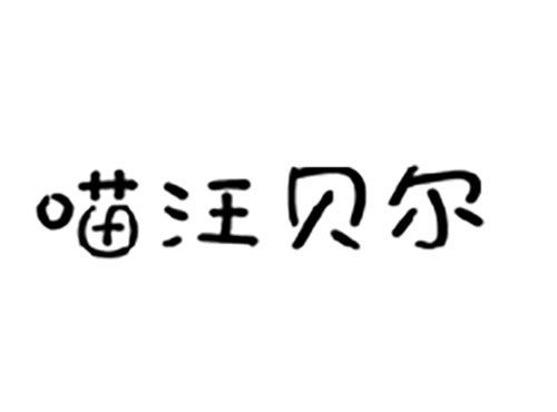 喵汪贝尔