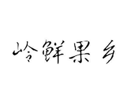 岭鲜果乡