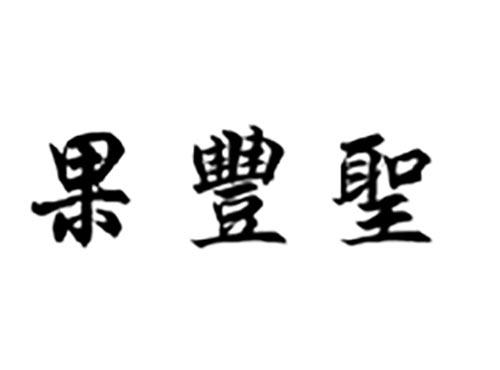 果丰圣