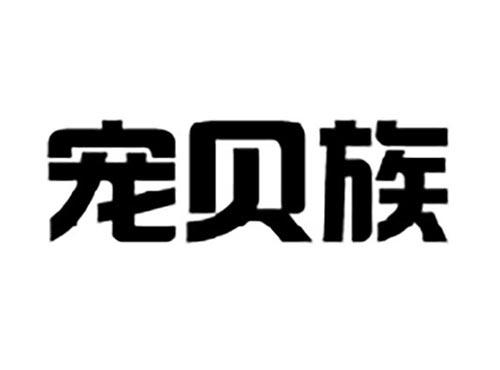 宠贝族