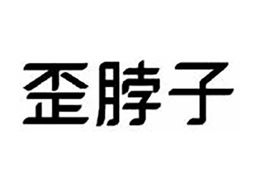 歪脖子