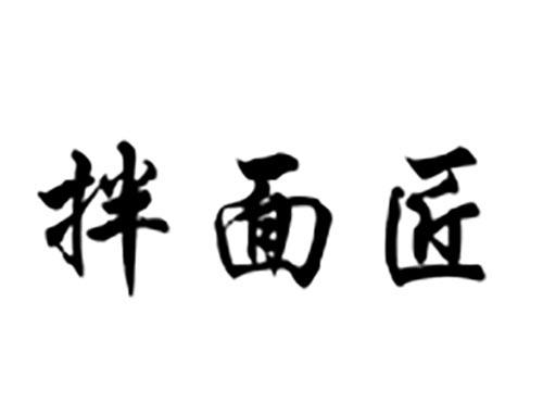 拌面匠