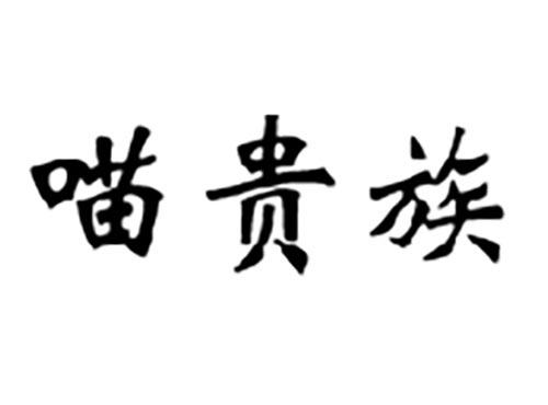 喵贵族