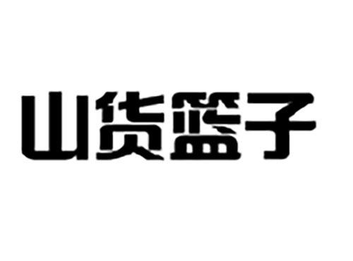 山货篮子