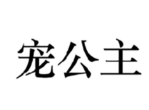 宠公主