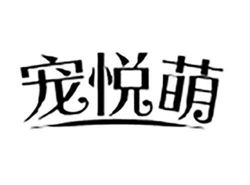宠悦萌