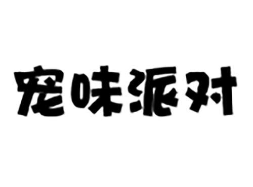 宠味派对