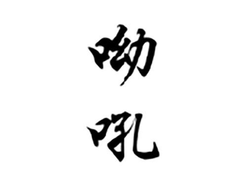 呦吼