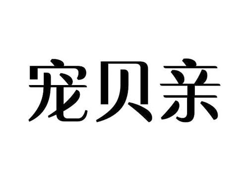 宠贝亲