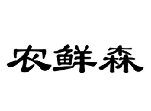 农鲜森