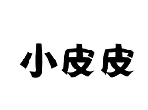 小皮皮