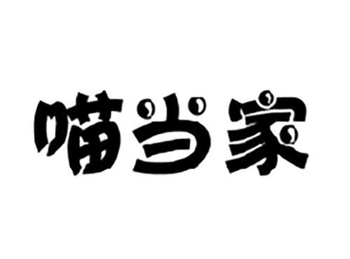 喵当家