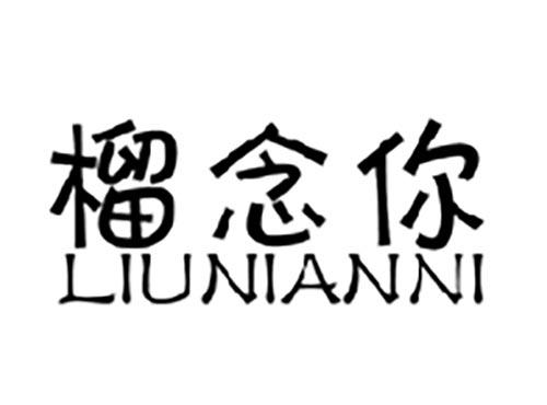 榴念你