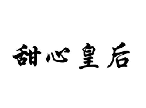甜心皇后