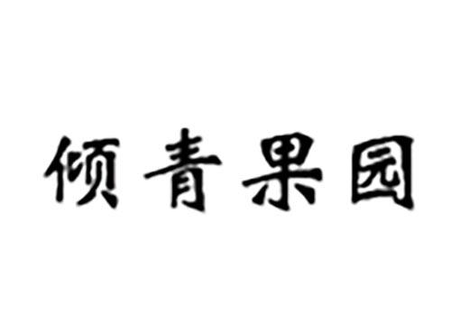 倾青果园