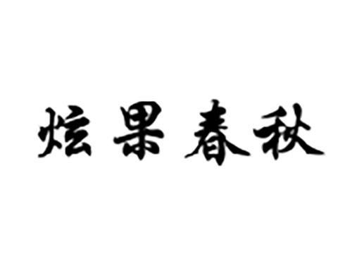 炫果春秋