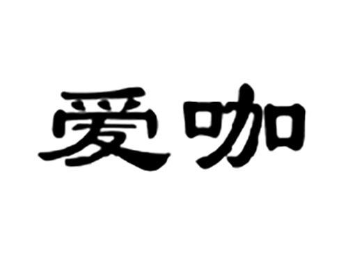 爱咖