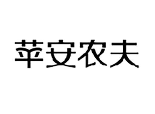 苹安农夫
