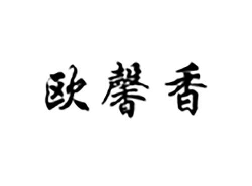 欧馨香