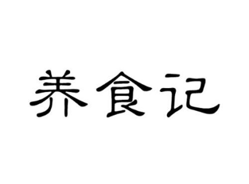 养食记