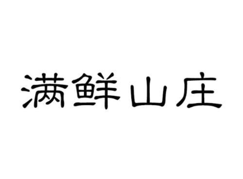 满鲜山庄