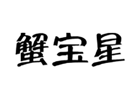 蟹宝星