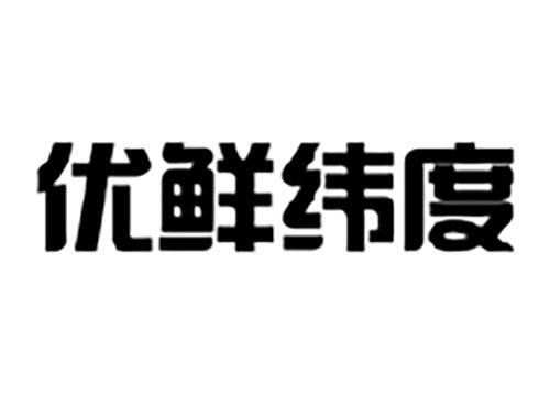 优鲜纬度