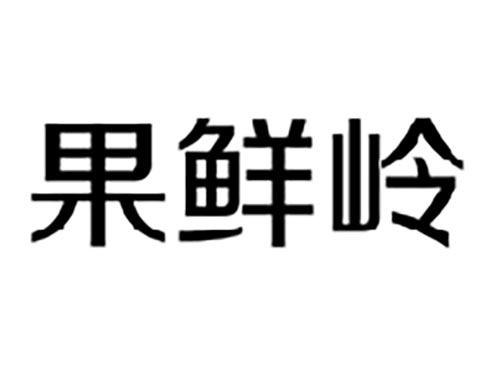果鲜岭