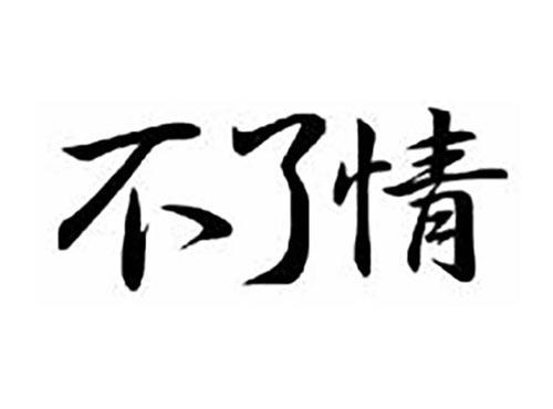 不了情