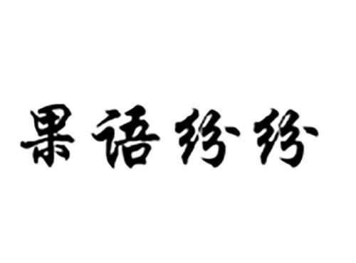 果语纷纷