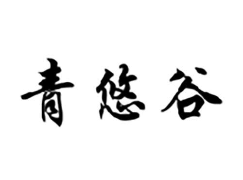 青悠谷