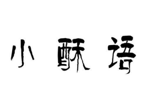 小酥语