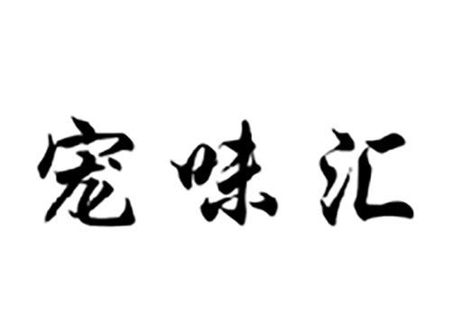 宠味汇