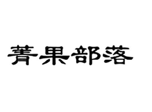 菁果部落