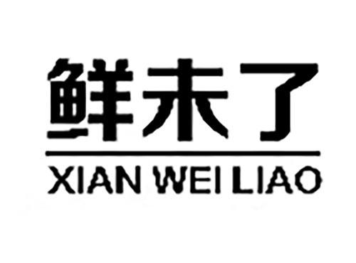 鲜未了
