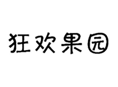 狂欢果园