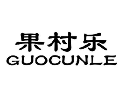 果村乐