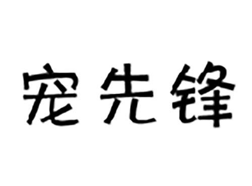 宠先锋