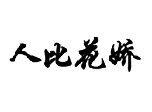 人比花娇