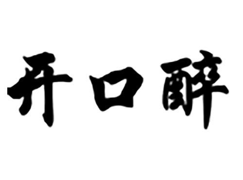开口醉