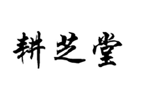 耕芝堂
