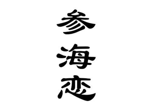 参海恋