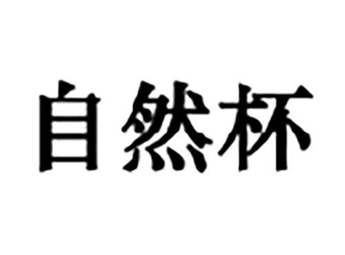 自然杯