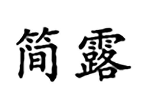 简露