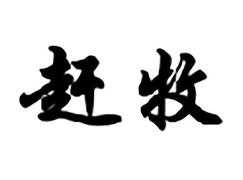 赶牧