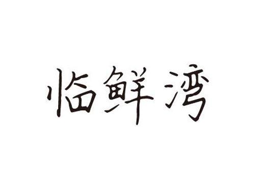 临鲜湾